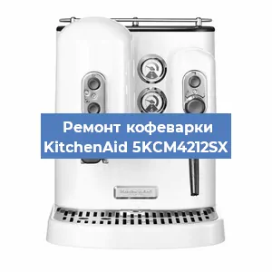 Ремонт кофемашины KitchenAid 5KCM4212SX в Санкт-Петербурге